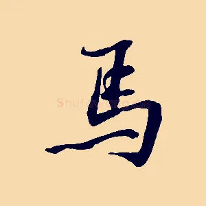 馬