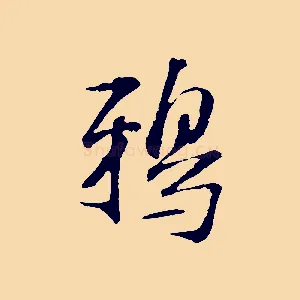 鴉