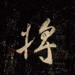将