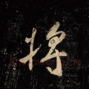 将