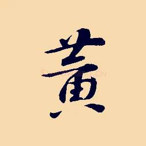 黃