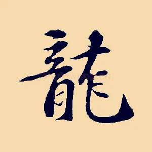 龍