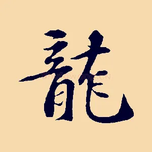 龍