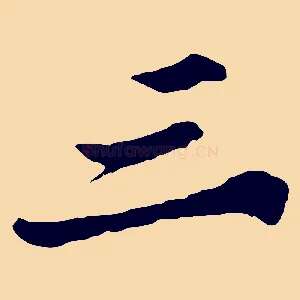 三