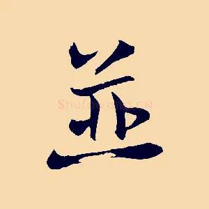 並