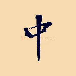 中