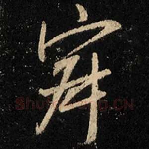 寂