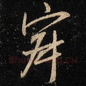 寂