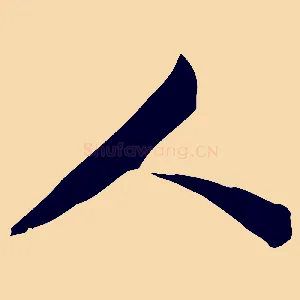 人
