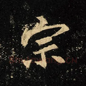 宗