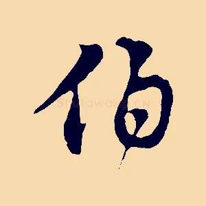 伯