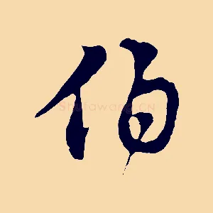 伯