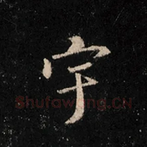 宇