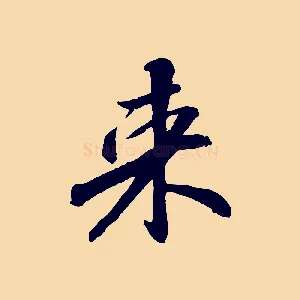 來