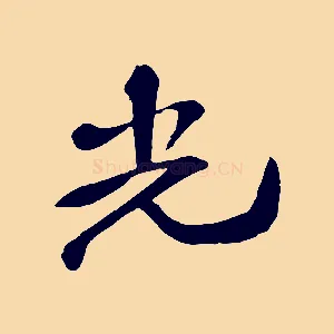 光