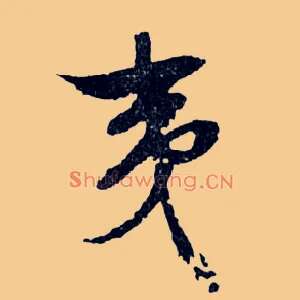 夷