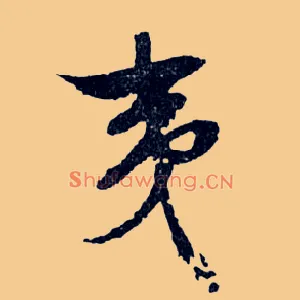 夷