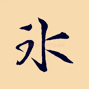 冰