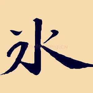 冰