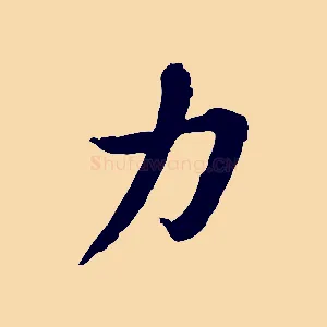 力