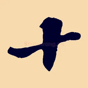 十