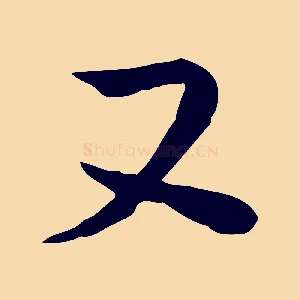 又