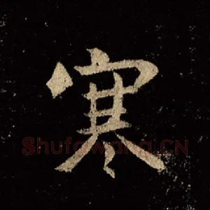 寒