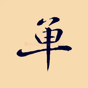 單
