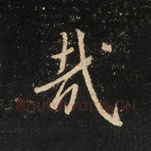 哉