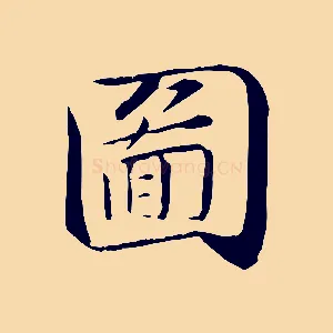圖