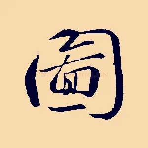圖