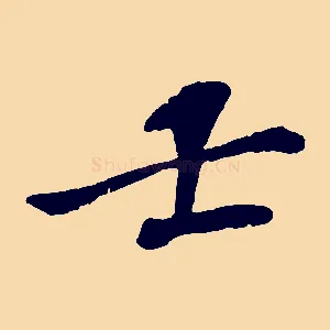 士