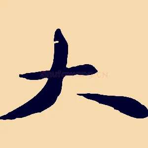 大