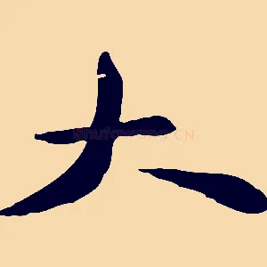 大