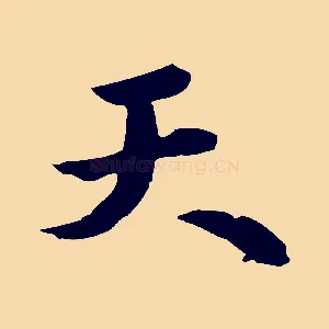 天