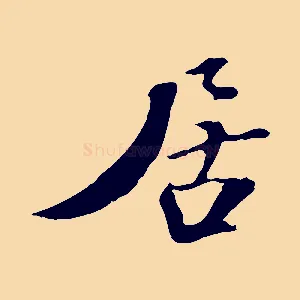 居