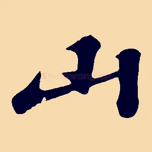 山