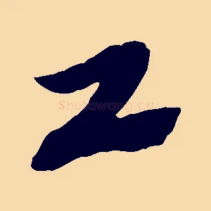 工