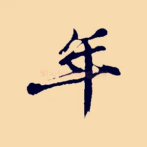 年