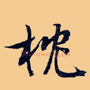 枕