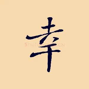 幸