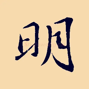 明
