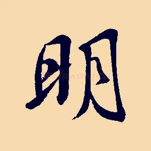 明