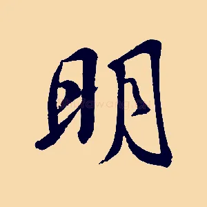 明