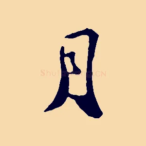 月