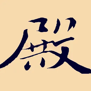 殿
