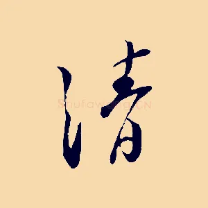清