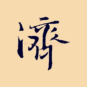 濟