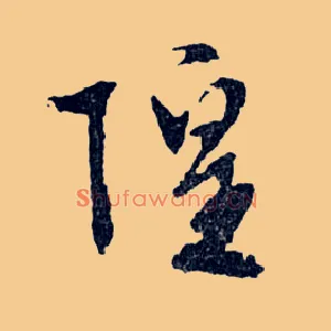隍