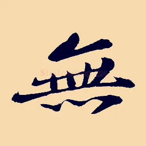 無